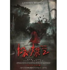 По пятам 2 (2017)