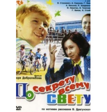 По секрету всему свету (1976)