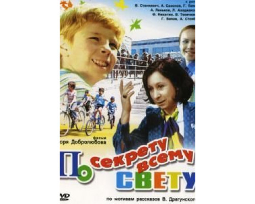По секрету всему свету  (фильм 1976) смотреть онлайн