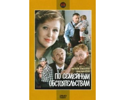 По семейным обстоятельствам  (фильм 1978) смотреть онлайн