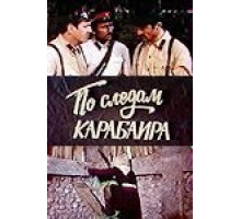 По следам карабаира (1979)