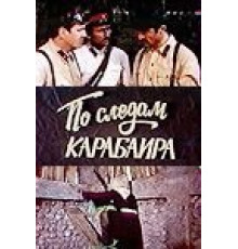По следам карабаира (1979)