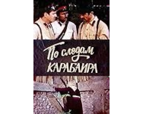 По следам карабаира  (фильм 1979) смотреть онлайн