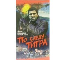 По следу Тигра (1969)