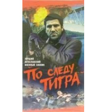 По следу Тигра (1969)