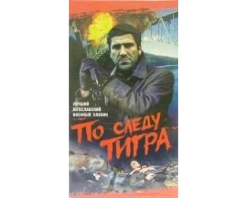 По следу Тигра  (фильм 1969) смотреть онлайн