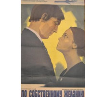 По собственному желанию (1973)