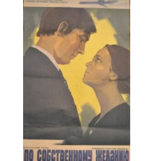 По собственному желанию (1973)