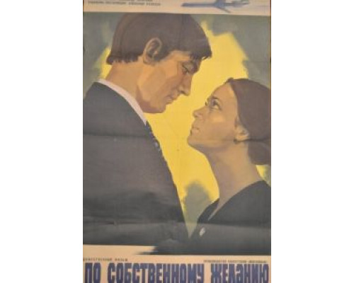 По собственному желанию  (фильм 1973) смотреть онлайн