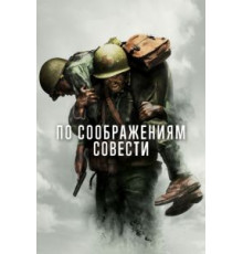 По соображениям совести (2016)