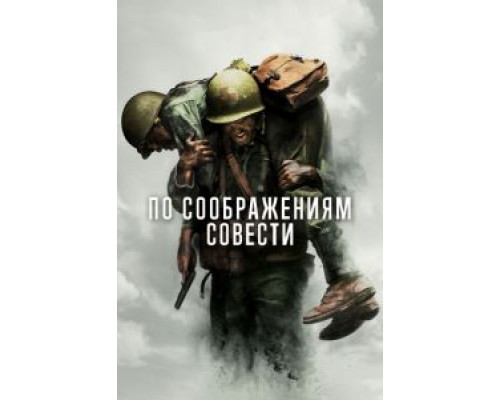По соображениям совести  (фильм 2016) смотреть онлайн