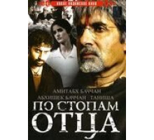 По стопам отца (2005)