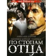 По стопам отца (2005)
