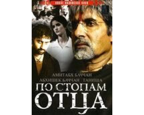 По стопам отца  (фильм 2005) смотреть онлайн