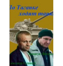 По Таганке ходят танки (1991)