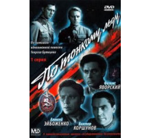 По тонкому льду (1966)