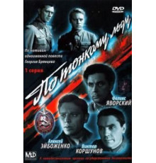 По тонкому льду (1966)