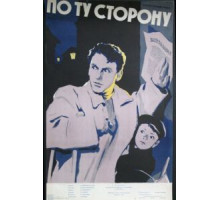 По ту сторону (1958)