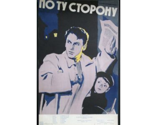 По ту сторону  (фильм 1958) смотреть онлайн