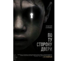 По ту сторону двери (2015)