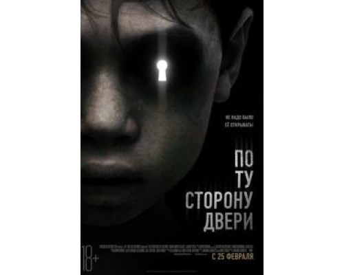 По ту сторону двери  (фильм 2015) смотреть онлайн