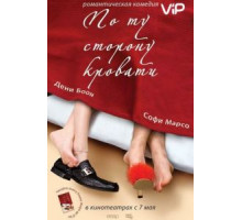 По ту сторону кровати (2008)