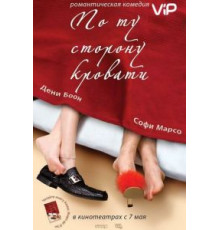 По ту сторону кровати (2008)