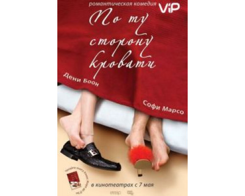 По ту сторону кровати  (фильм 2008) смотреть онлайн
