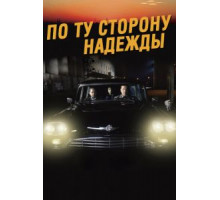 По ту сторону надежды (2017)
