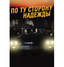 По ту сторону надежды (2017)