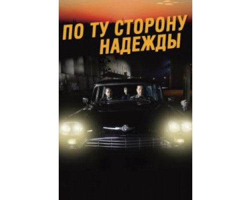 По ту сторону надежды  (фильм 2017) смотреть онлайн