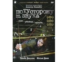 По ту сторону звука (2006)