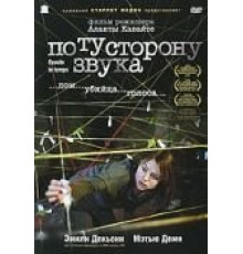 По ту сторону звука (2006)