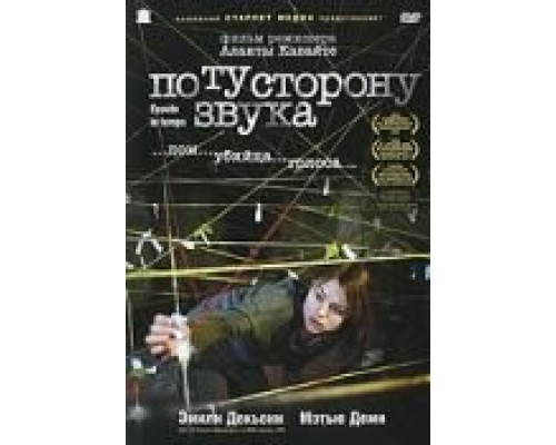 По ту сторону звука  (фильм 2006) смотреть онлайн