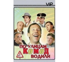 По улицам комод водили... (1978)