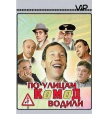 По улицам комод водили... (1978)