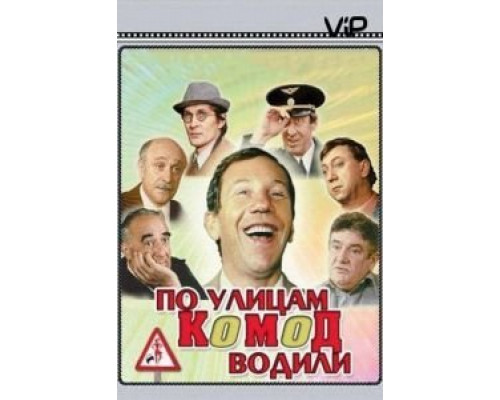 По улицам комод водили...  (фильм 1978) смотреть онлайн