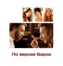 По версии Барни (2010)