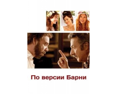 По версии Барни  (фильм 2010) смотреть онлайн