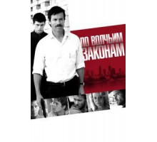 По волчьим законам (2009)