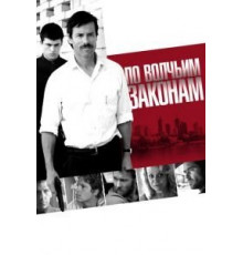 По волчьим законам (2009)