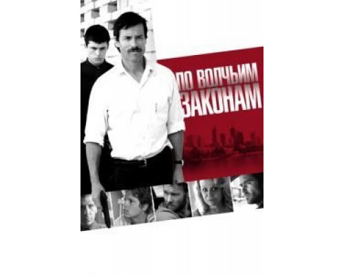 По волчьим законам  (фильм 2009) смотреть онлайн