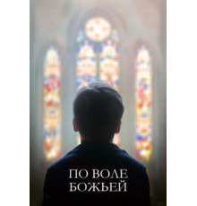 По воле божьей (2018)