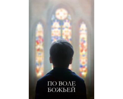 По воле божьей  (фильм 2018) смотреть онлайн