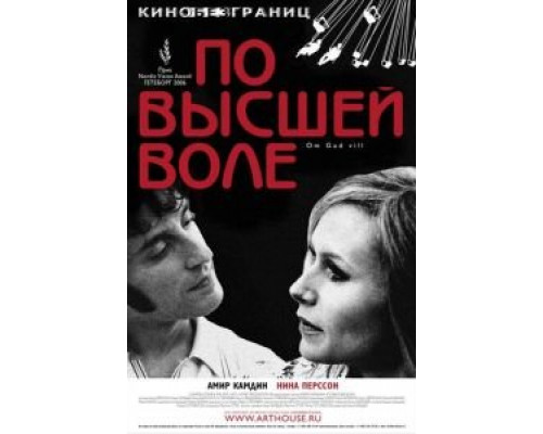 По высшей воле  (фильм 2006) смотреть онлайн