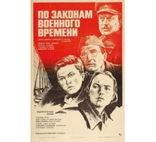 По законам военного времени (1982)