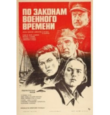 По законам военного времени (1982)