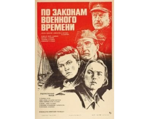 По законам военного времени  (фильм 1982) смотреть онлайн