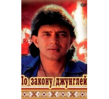 По закону джунглей (1991)