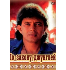 По закону джунглей (1991)